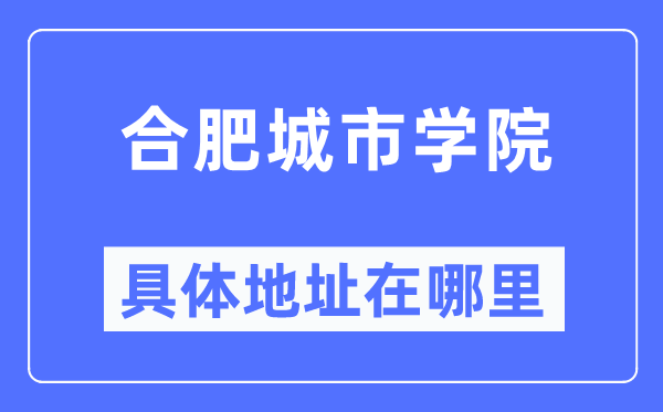 合肥城市學(xué)院具體地址在哪里,在合肥的哪個(gè)區(qū)？