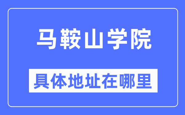 馬鞍山學院具體地址在哪里,在馬鞍山的哪個區(qū)？