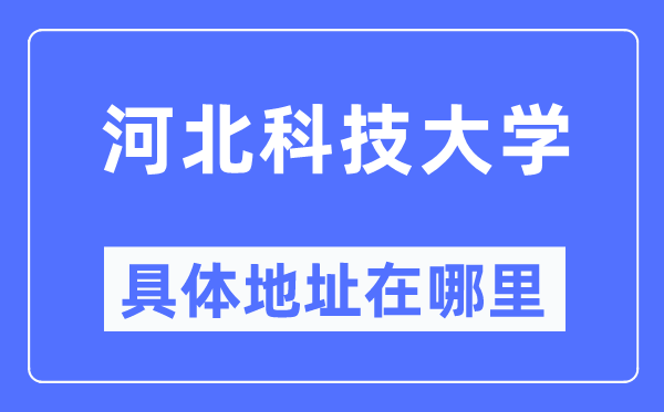 河北科技大學(xué)具體地址在哪里,在哪個城市，哪個區(qū)？