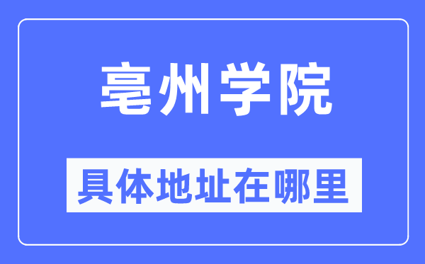 亳州學院具體地址在哪里,在亳州的哪個區(qū)？