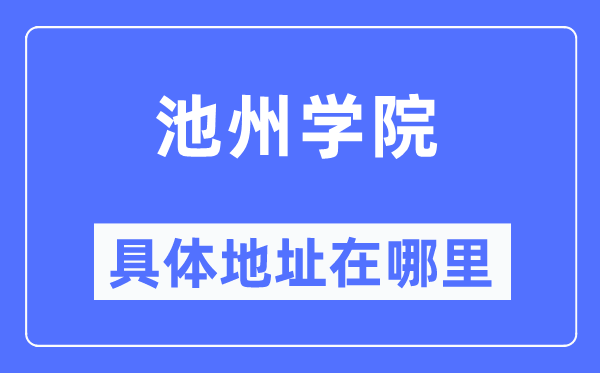 池州學(xué)院具體地址在哪里,在池州的哪個區(qū)？