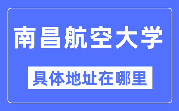 南昌航空大學具體地址在哪里,在南昌的哪個區(qū)？