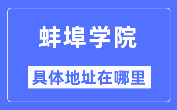 蚌埠學院具體地址在哪里,在蚌埠的哪個區(qū)？