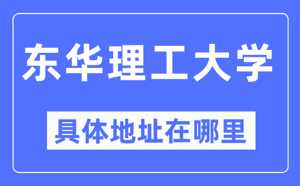 東華理工大學(xué)具體地址在哪里,在哪個城市，哪個區(qū)？