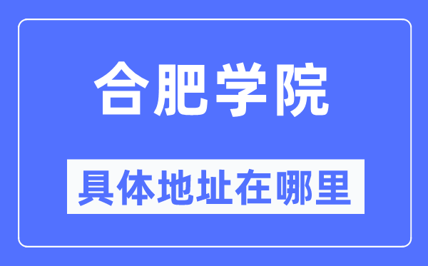 合肥學(xué)院具體地址在哪里,在合肥的哪個(gè)區(qū)？