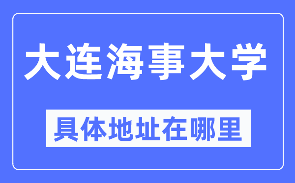 大連海事大學具體地址在哪里,在大連的哪個區(qū)？