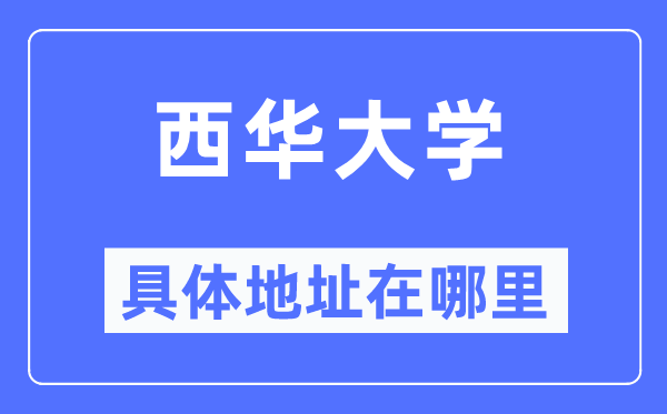 西華大學(xué)具體地址在哪里,在哪個城市，哪個區(qū)？