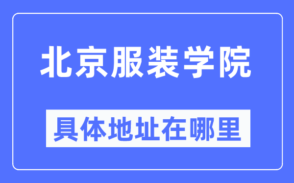 北京服裝學(xué)院具體地址在哪里,在北京的哪個(gè)區(qū)？
