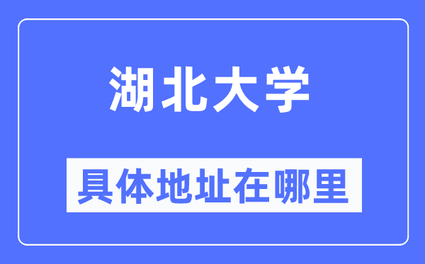 湖北大學具體地址在哪里,在哪個城市，哪個區(qū)？