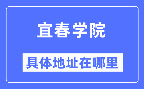 宜春學(xué)院具體地址在哪里,在宜春的哪個(gè)區(qū)？