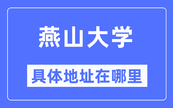 燕山大學(xué)具體地址在哪里,在哪個(gè)城市，哪個(gè)區(qū)？