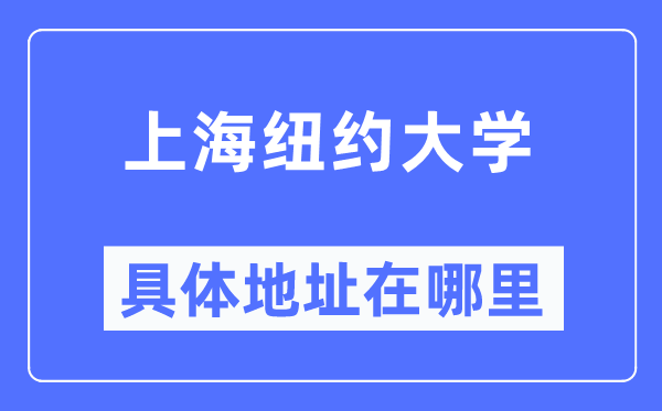 上海紐約大學(xué)具體地址在哪里,在上海的哪個區(qū)？