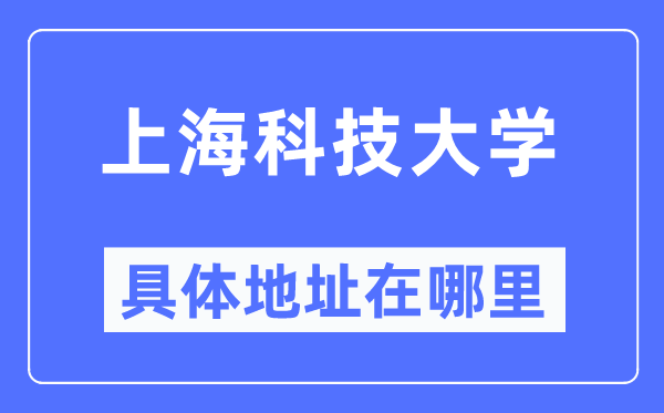 上?？萍即髮W(xué)具體地址在哪里,在上海的哪個(gè)區(qū)？