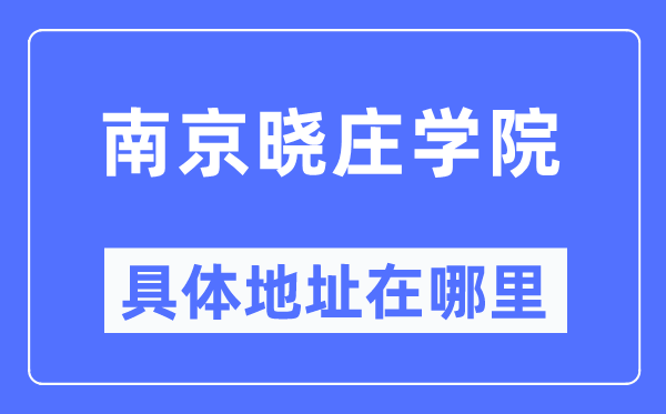 南京曉莊學院具體地址在哪里,在南京的哪個區(qū)？