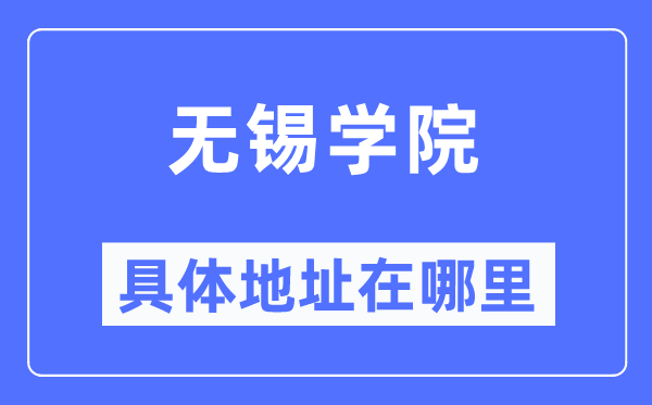 無錫學(xué)院具體地址在哪里,在無錫的哪個(gè)區(qū)？