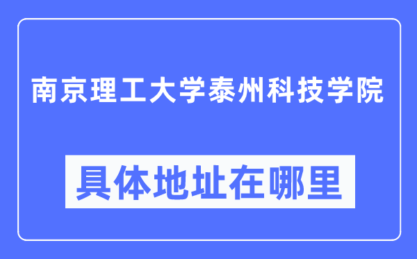 南京理工大學泰州科技學院具體地址在哪里,在南京的哪個區(qū)？