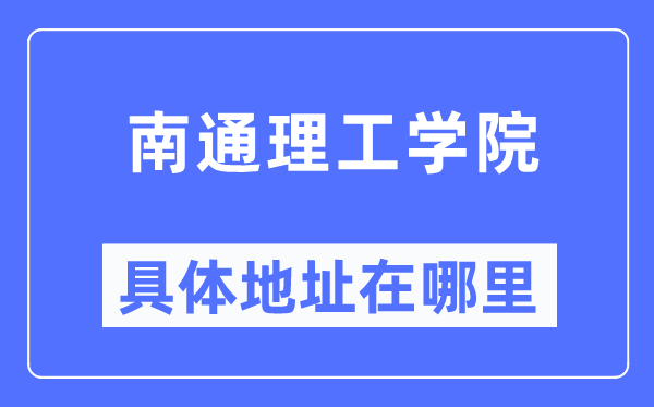 南通理工學(xué)院具體地址在哪里,在南通的哪個區(qū)？