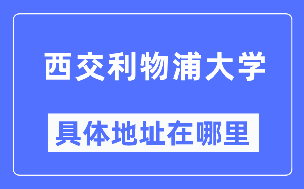 西交利物浦大學(xué)具體地址在哪里,在哪個(gè)城市，哪個(gè)區(qū)？