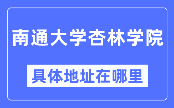 南通大學(xué)杏林學(xué)院具體地址在哪里,在南通的哪個(gè)區(qū)？