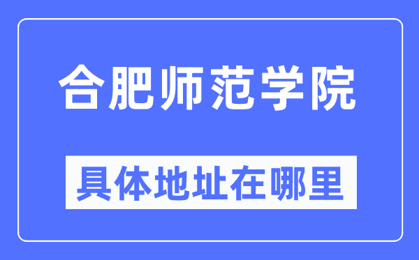 合肥師范學院具體地址在哪里,在成都的哪個區(qū)？