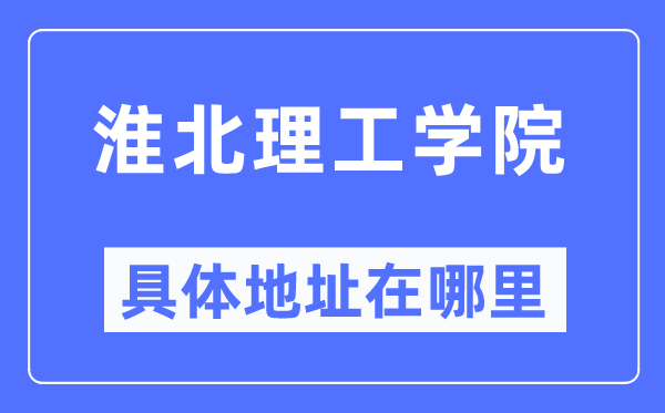 淮北理工學(xué)院具體地址在哪里,在淮北的哪個區(qū)？