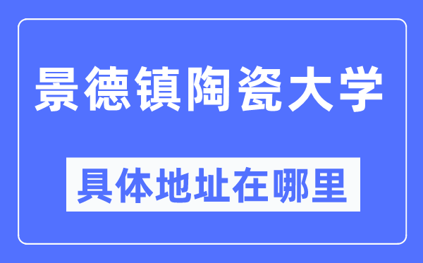 景德鎮(zhèn)陶瓷大學(xué)具體地址在哪里,在哪個(gè)城市，哪個(gè)區(qū)？