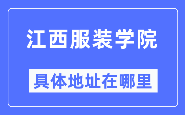 江西服裝學(xué)院具體地址在哪里,在哪個城市，哪個區(qū)？