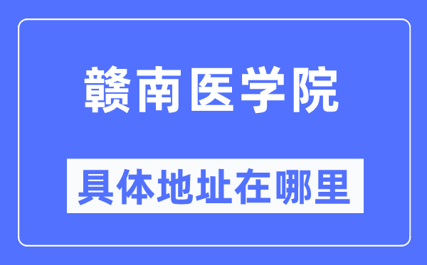 贛南醫(yī)學(xué)院具體地址在哪里,在哪個城市，哪個區(qū)？