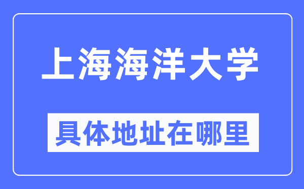 上海海洋大學具體地址在哪里,在上海的哪個區(qū)？