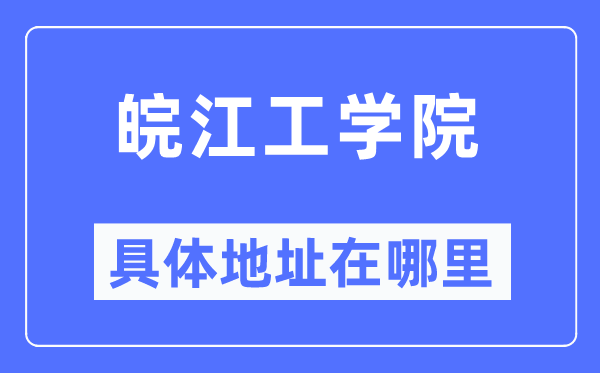 皖江工學(xué)院具體地址在哪里,在哪個城市，哪個區(qū)？