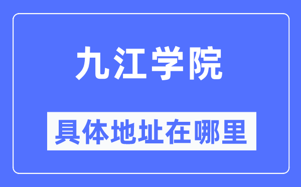 九江學(xué)院具體地址在哪里,在九江的哪個(gè)區(qū)？