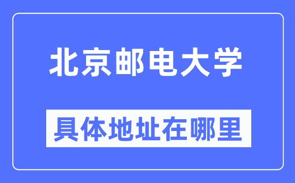 北京郵電大學具體地址在哪里,在北京的哪個區(qū)？