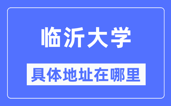 臨沂大學(xué)具體地址在哪里,在臨沂的哪個(gè)區(qū)？