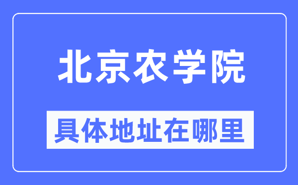 北京農(nóng)學(xué)院具體地址在哪里,在北京的哪個區(qū)？