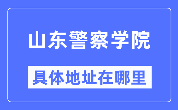 山東警察學(xué)院具體地址在哪里,在哪個(gè)城市，哪個(gè)區(qū)？
