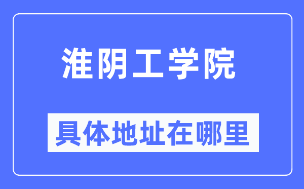 淮陰工學(xué)院具體地址在哪里,在哪個城市，哪個區(qū)？