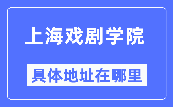 上海戲劇學(xué)院具體地址在哪里,在上海的哪個(gè)區(qū)？