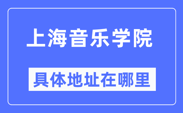 上海音樂學院具體地址在哪里,在上海的哪個區(qū)？