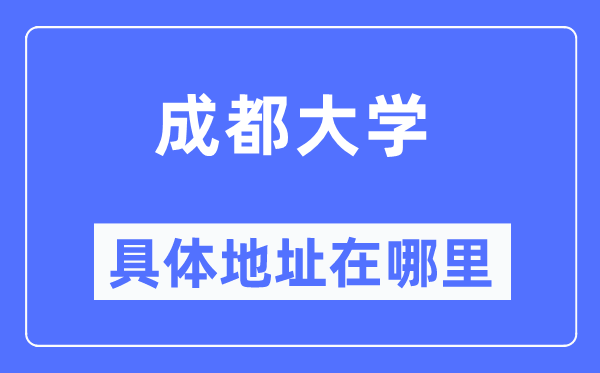 成都大學(xué)具體地址在哪里,在成都的哪個(gè)區(qū)？