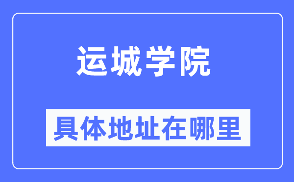 運城學(xué)院具體地址在哪里,在運城的哪個區(qū)？