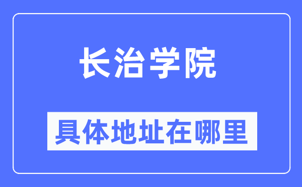 長(zhǎng)治學(xué)院具體地址在哪里,在長(zhǎng)治的哪個(gè)區(qū)？