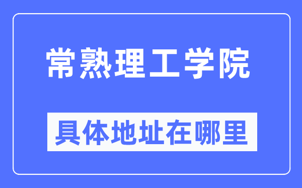 常熟理工學(xué)院具體地址在哪里,在常熟的哪個區(qū)？
