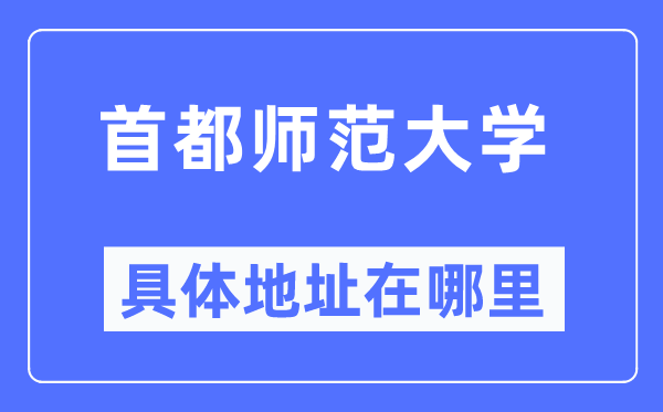首都師范大學(xué)具體地址在哪里,在哪個城市，哪個區(qū)？