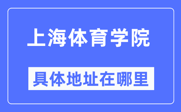 上海體育學(xué)院具體地址在哪里,在上海的哪個(gè)區(qū)？