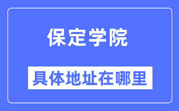 保定學(xué)院具體地址在哪里,在保定的哪個(gè)區(qū)？