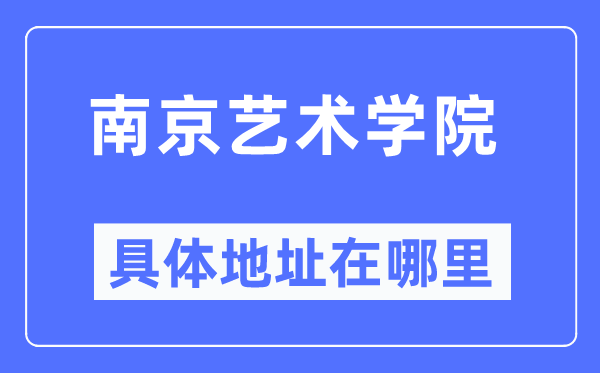 南京藝術(shù)學(xué)院具體地址在哪里,在南京的哪個區(qū)？