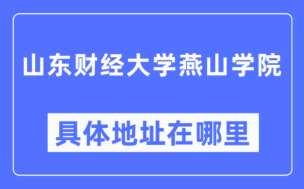 山東財經(jīng)大學燕山學院具體地址在哪里,在哪個城市，哪個區(qū)？