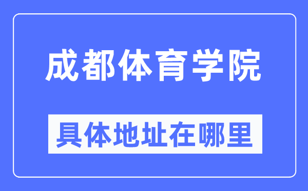 成都體育學(xué)院具體地址在哪里,在成都的哪個區(qū)？