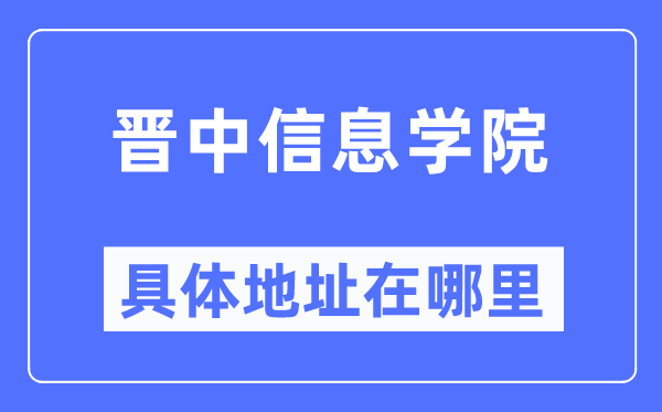 晉中信息學(xué)院具體地址在哪里,在哪個(gè)城市，哪個(gè)區(qū)？