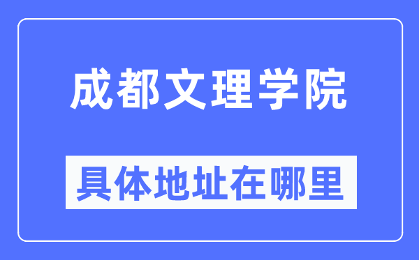 成都文理學(xué)院具體地址在哪里,在成都的哪個(gè)區(qū)？